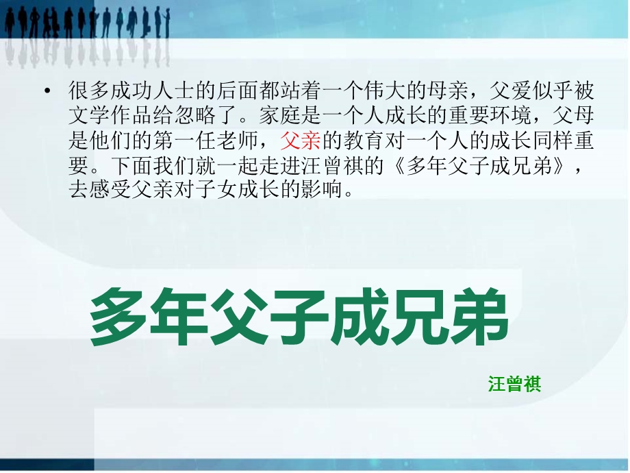 多年父子成兄弟.ppt_第3页