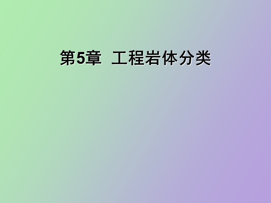 工程岩体分类.ppt_第1页