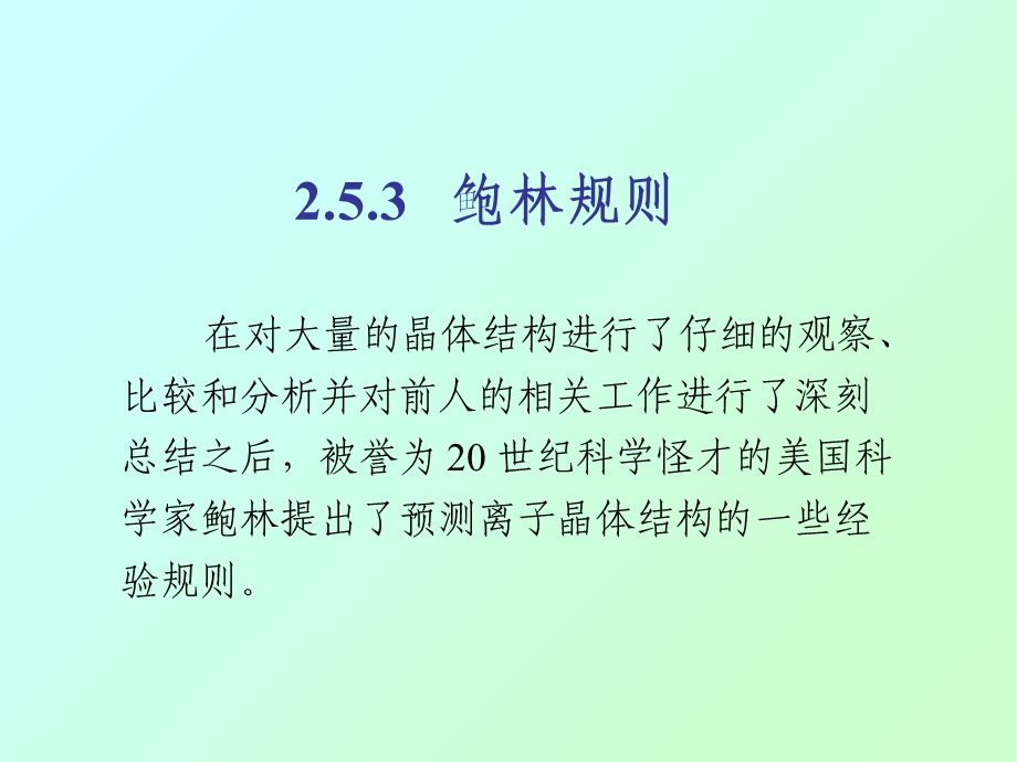 材料化学一05a鲍林规则.ppt_第1页