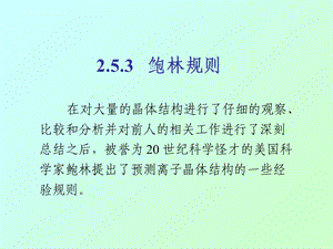 材料化学一05a鲍林规则.ppt