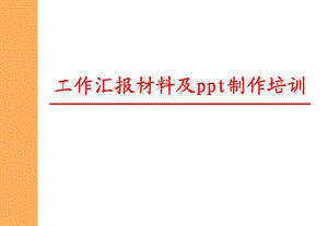 工作汇报材料及ppt制作培训.ppt