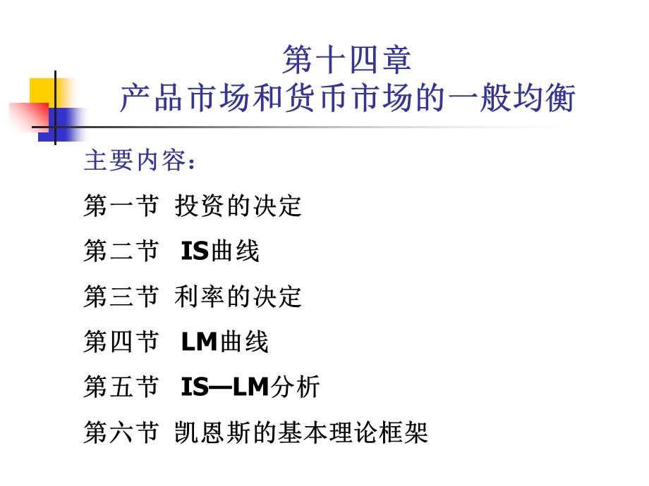 宏观经济学ghy第十四章产品市场和货币市场的一般均衡.ppt_第1页