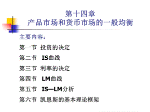 宏观经济学ghy第十四章产品市场和货币市场的一般均衡.ppt