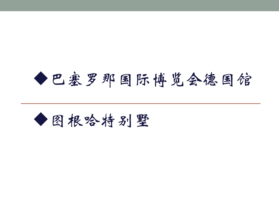 巴塞罗那德国馆与图很哈特别墅分析.ppt_第3页