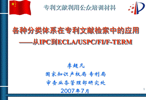 各种分类体系在专利文献检索中的应用-从IPC到ECLA.ppt