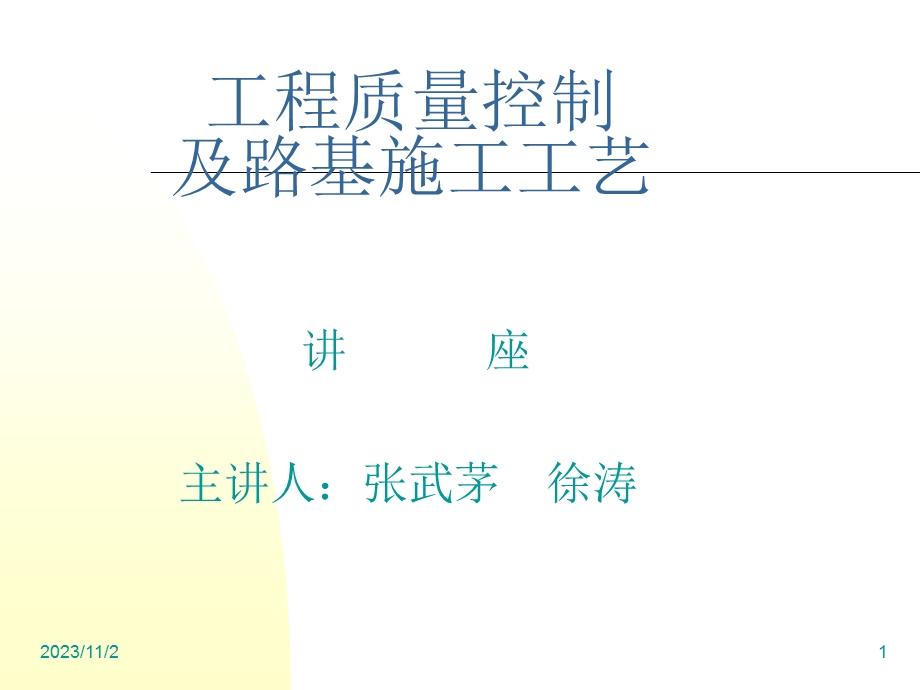 工程质量控制及路基施工工艺.ppt_第1页