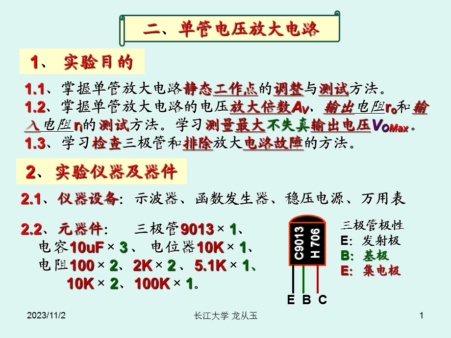 单管放大电路实验123版.ppt_第1页