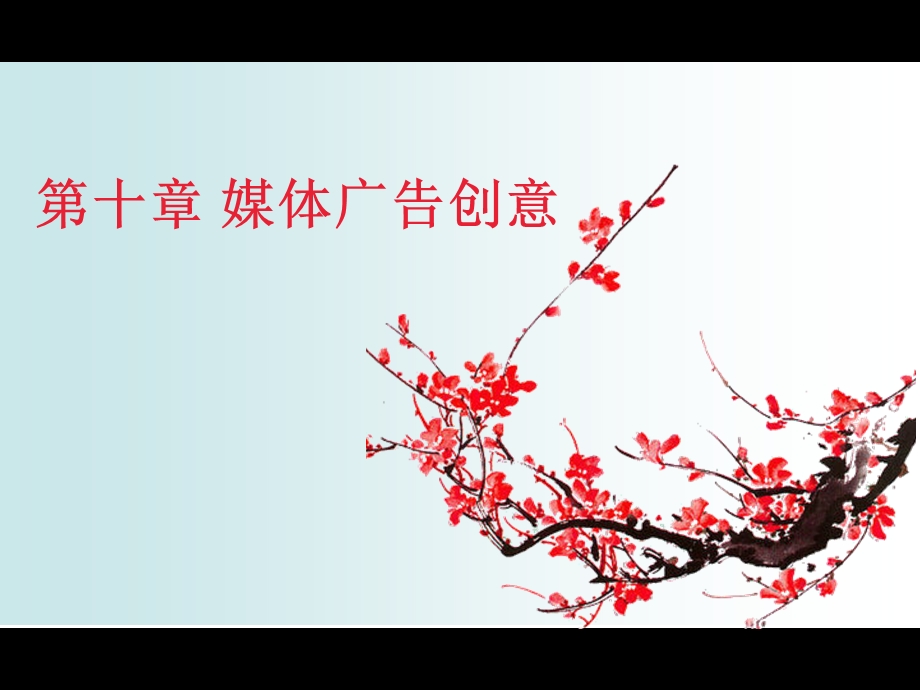 广告学基础-媒体广告创意.ppt_第1页