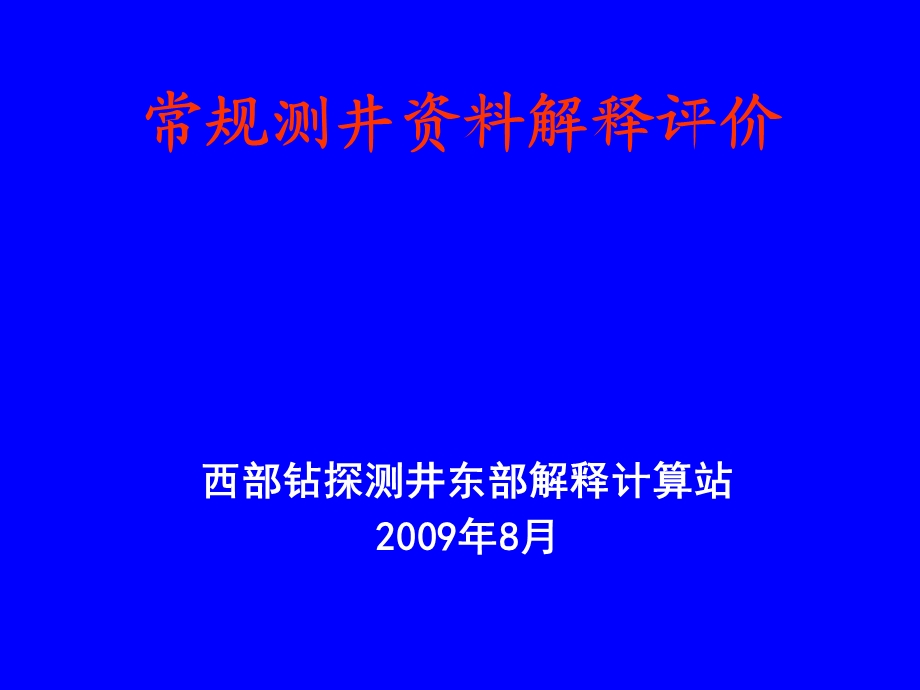 常规测井资料解释评价.ppt_第1页