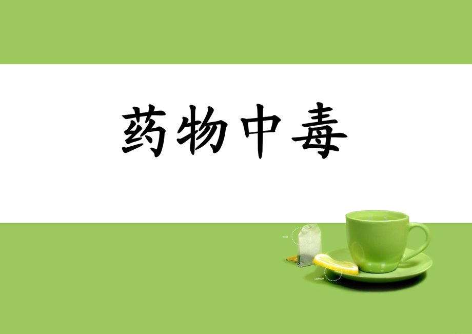 护理查房-药物中毒.ppt_第1页