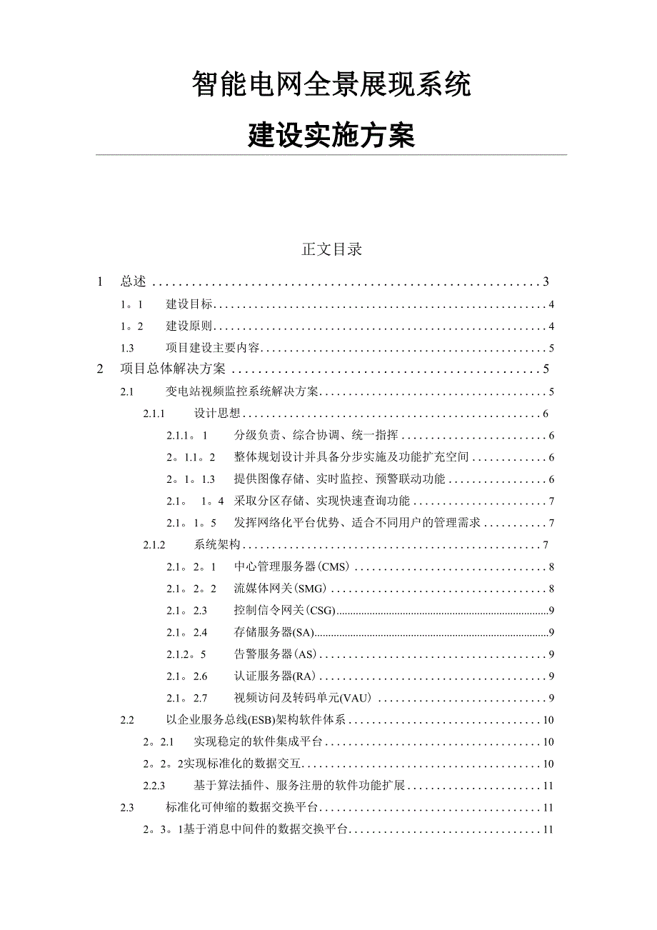 智能电网全景展现系统建设方案.docx_第1页