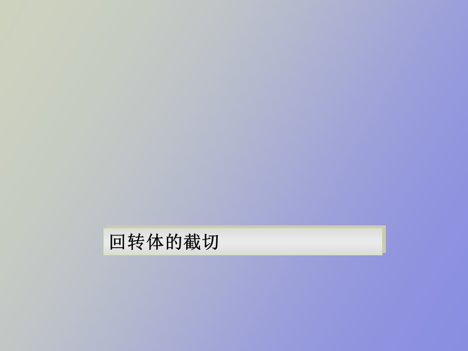 回转体及截切.ppt_第1页