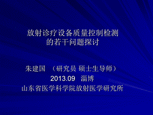 放射诊疗设备质量控制检测的若干问题探讨.ppt