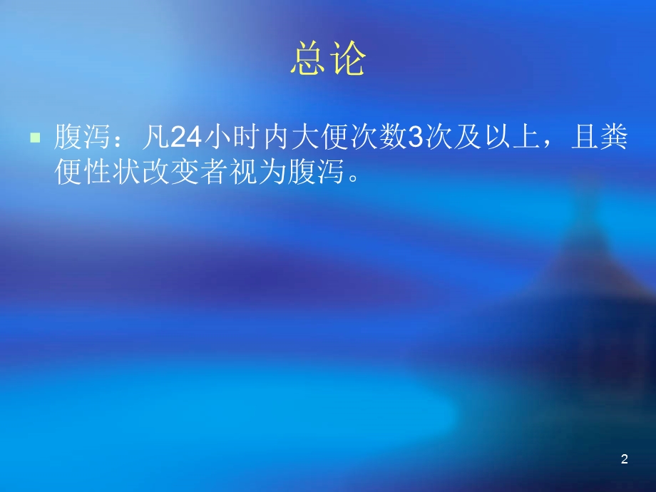 感染性腹泻病概述ppt课件.ppt_第2页