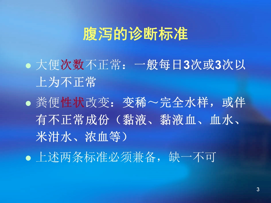 感染性腹泻病概述ppt课件.ppt_第3页