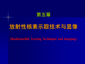 放射性示踪技术与显像.ppt