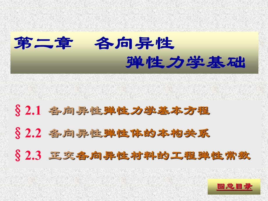 复合材料力学课件第02章-各向异性弹性力学基础.ppt_第1页