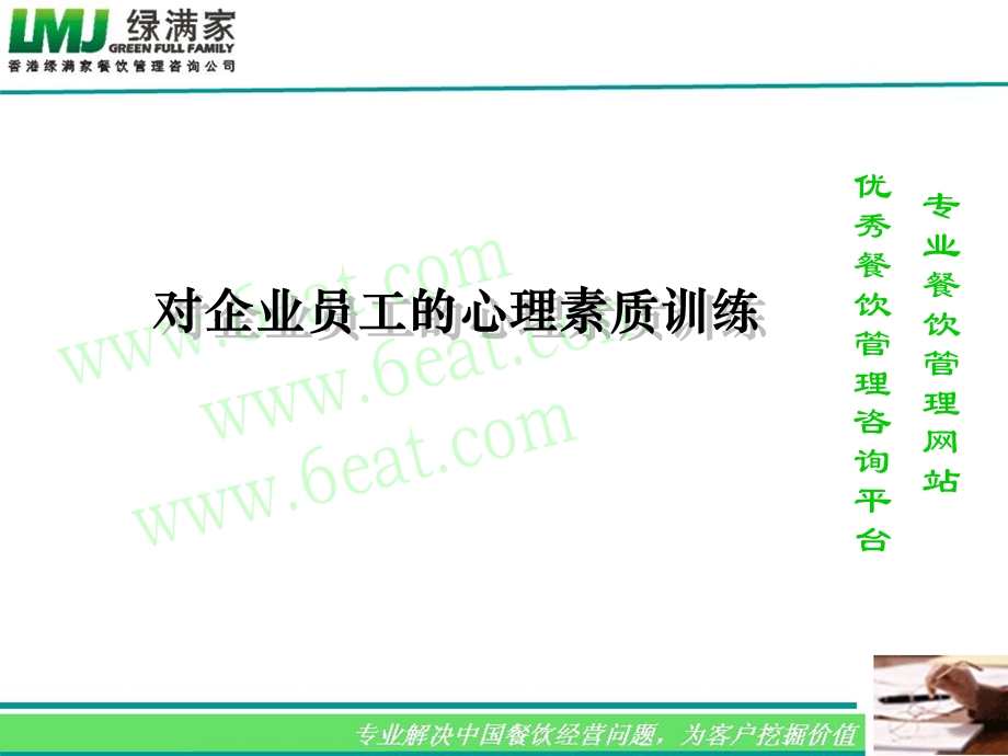 对企业员工的心理素质训练.ppt_第1页