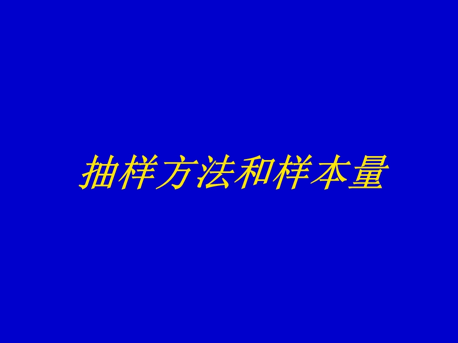 抽样原方法和样本量课稿.ppt_第1页