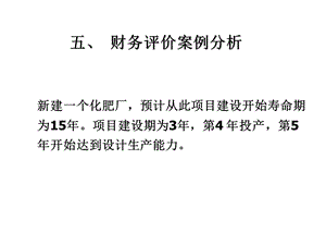 工程经济学案例分析.ppt