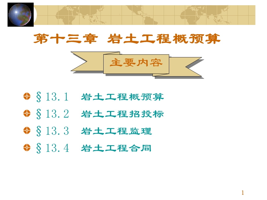 工程地质与地基基础13岩土工程概预算.ppt_第1页