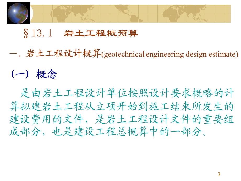 工程地质与地基基础13岩土工程概预算.ppt_第3页