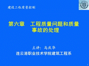 工程质量问题和质量事故的处.ppt