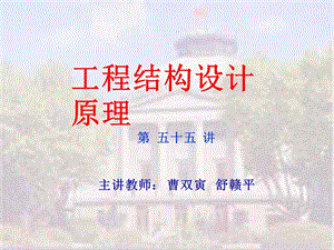 工程结构设计原理-混凝土柱承载力.ppt