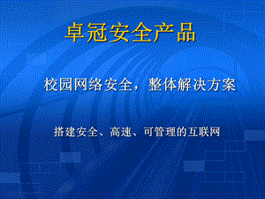 搭建安全高速可管理的互联网.ppt