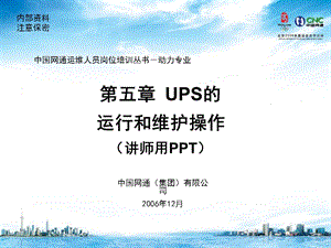 操作第5章ups的运行和维护操作.ppt