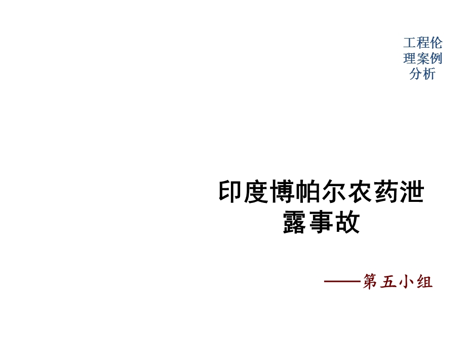 工程伦理案例分析.ppt_第1页