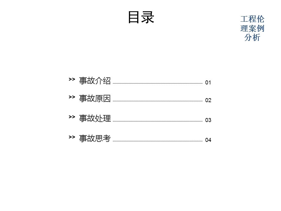 工程伦理案例分析.ppt_第2页