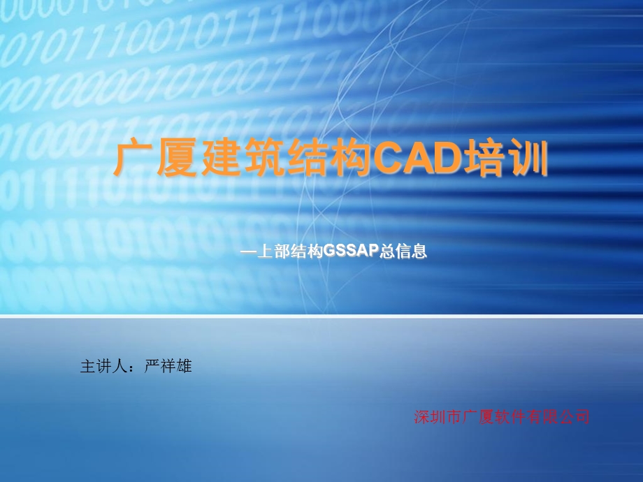 广厦建筑结构CAD培训-总信息.ppt_第1页