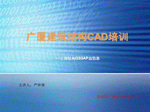 广厦建筑结构CAD培训-总信息.ppt