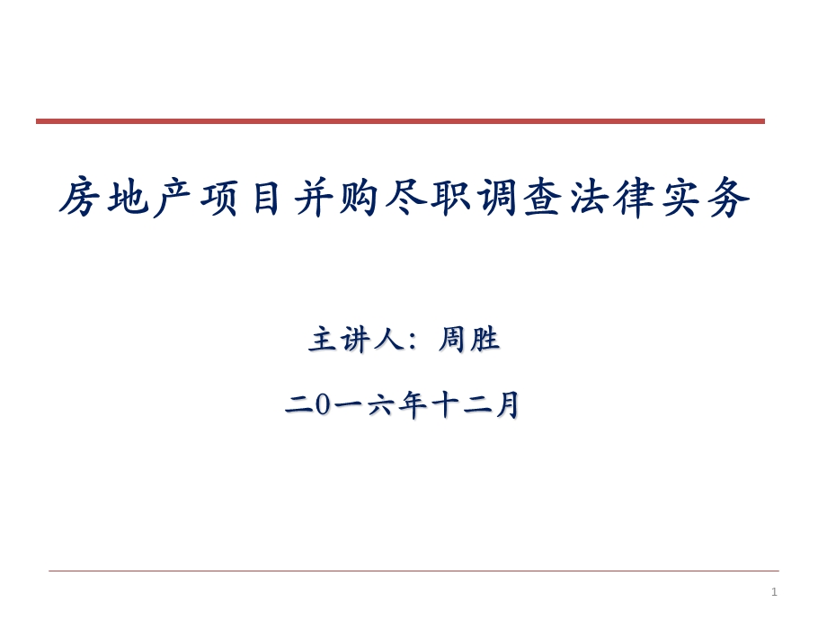 房地产项目并购尽职调查法律实务.ppt_第1页