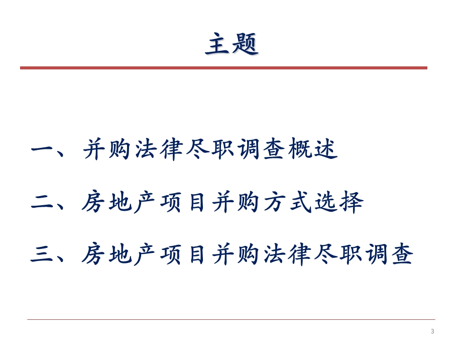 房地产项目并购尽职调查法律实务.ppt_第3页