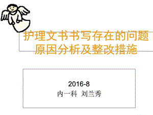 护理文书书写存在问题原因分析与整改措施.ppt