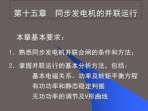 华北电力大学电机学第15章同步发电机的并联运行.ppt