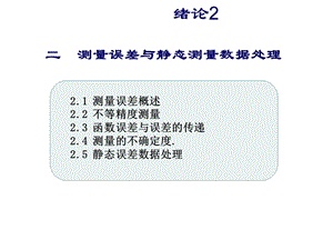 工程测试课件 2.测量误差及数据处.ppt