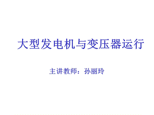 大型发电机与变压器运行48版本 华北电力大学 课件.ppt