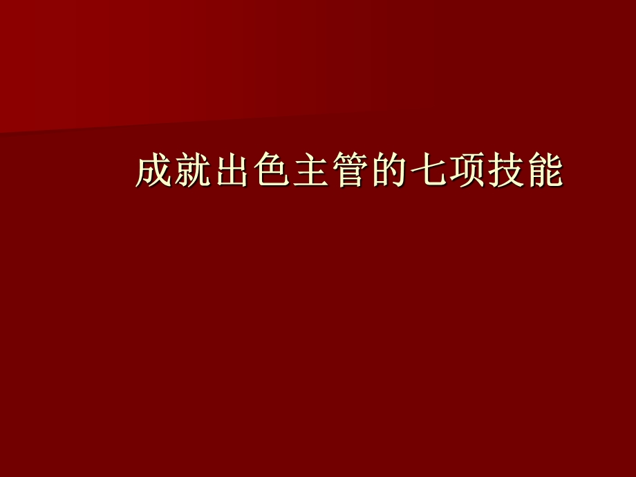 成就出色主管的七项技能培训.ppt_第1页