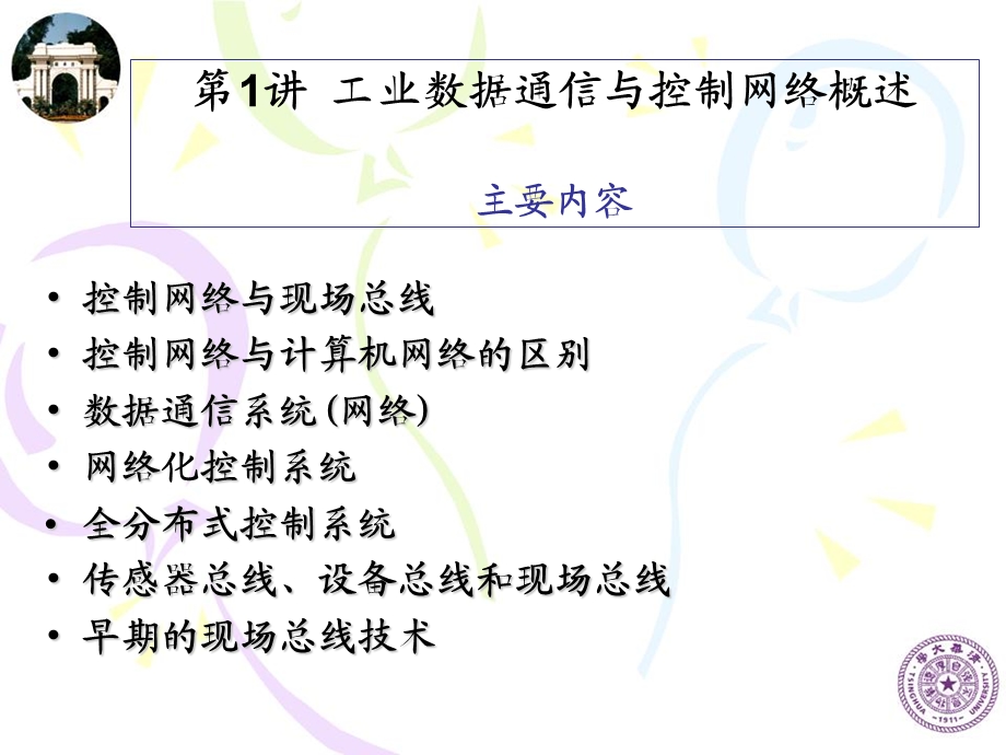 工业数据通信与控制网络.ppt_第2页