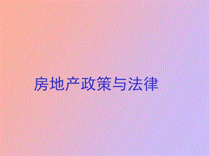 房地产法概述.ppt