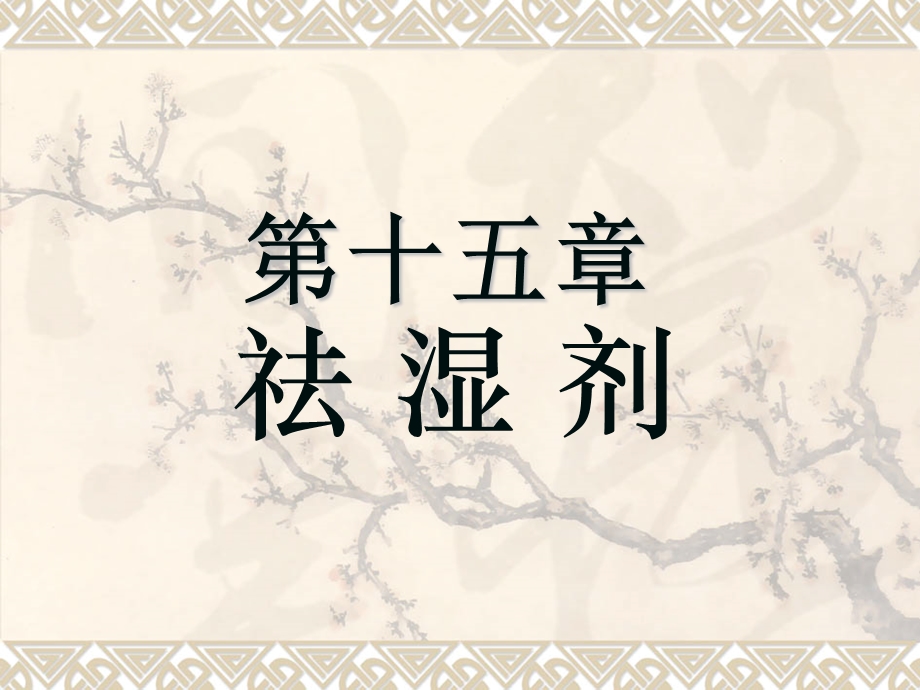 方剂学课件9.祛湿剂.ppt_第1页