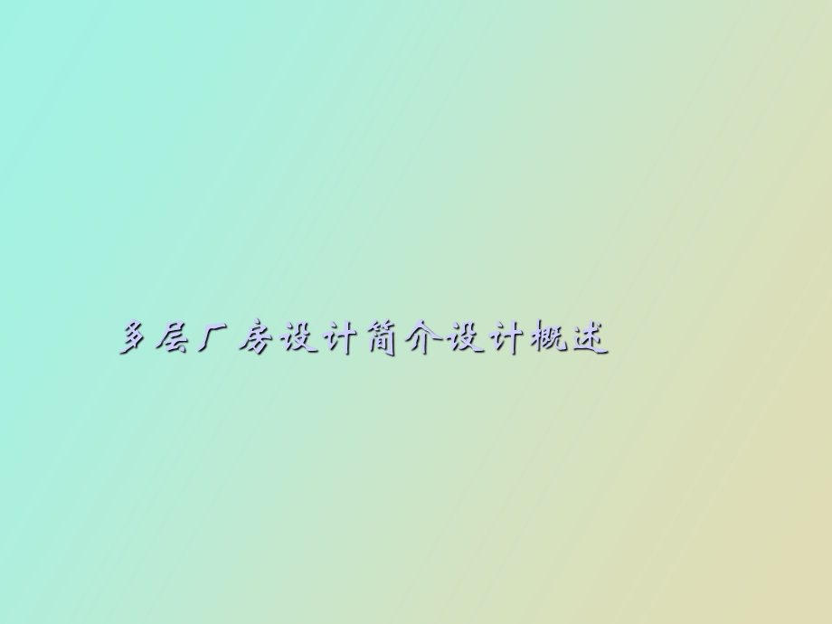 多层厂房设计.ppt_第1页