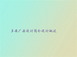 多层厂房设计.ppt