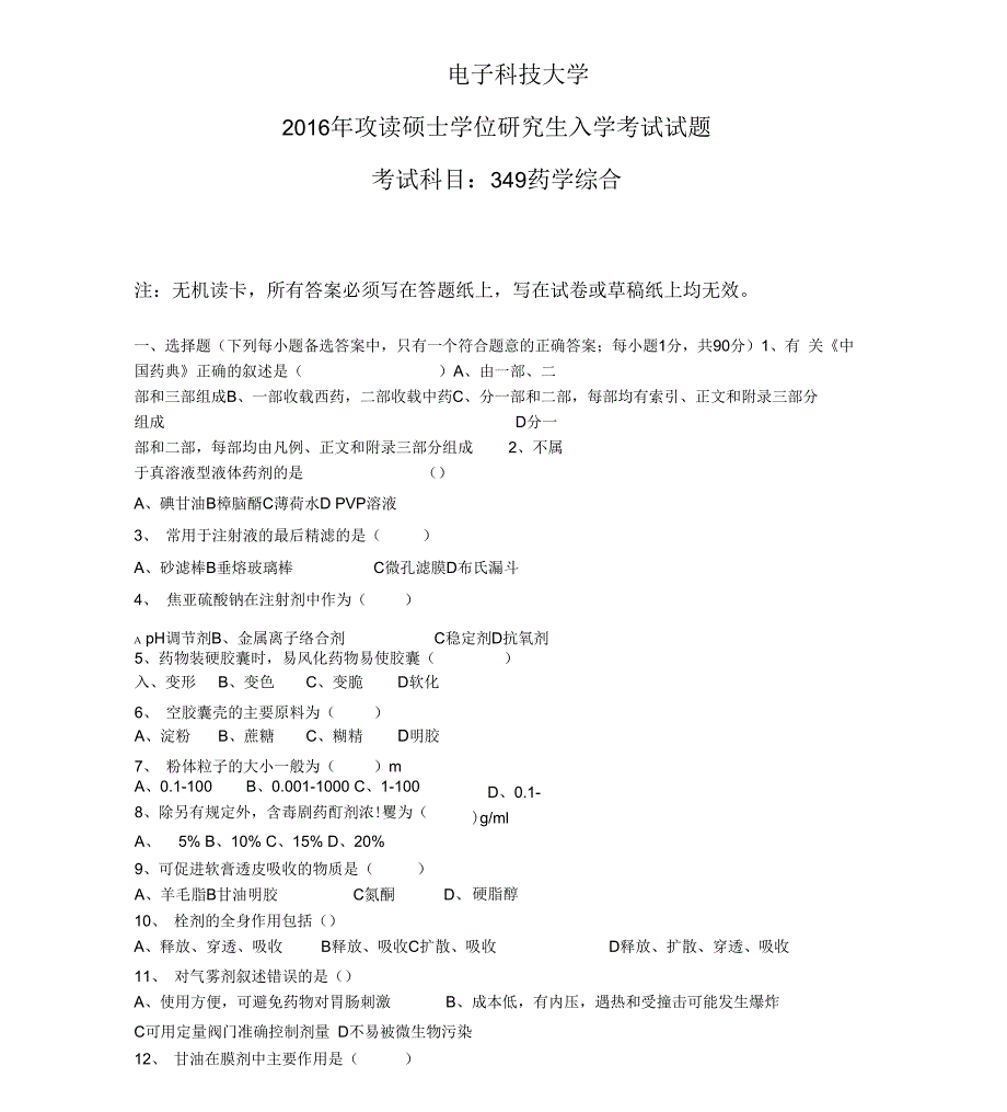 最新电子科技大学药学考研专业课349药学综合考试真题资料.docx_第1页