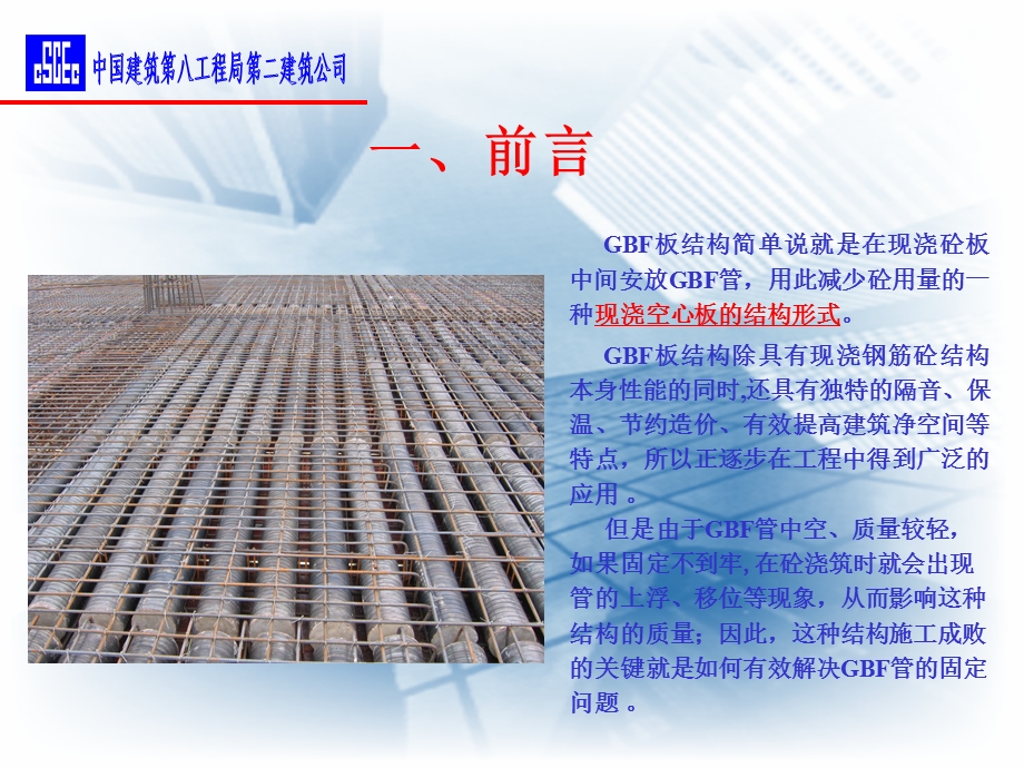 攻克GBF管施工固定难关-中建八局二公司.ppt_第3页