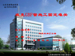 攻克GBF管施工固定难关-中建八局二公司.ppt