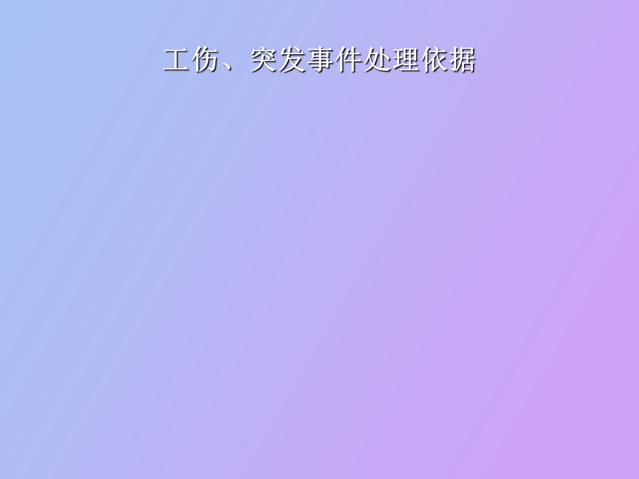 工伤处理培训.ppt_第1页